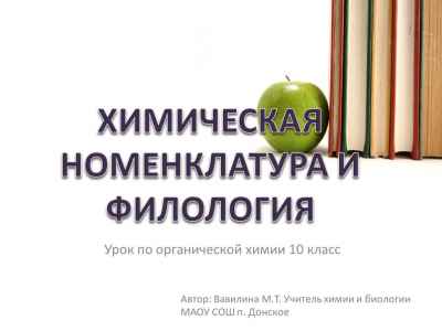 Презентация Химическая номенклатура и филология