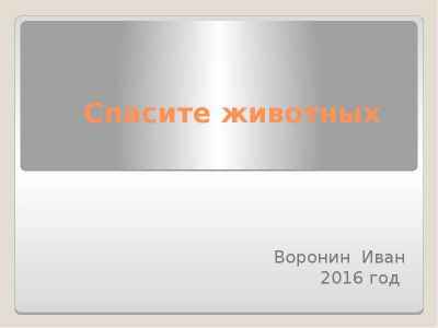 Презентация Спасите животных