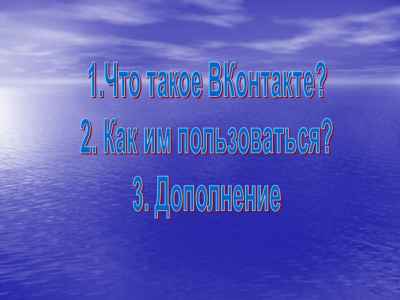Презентация Что такое ВКонтакте?