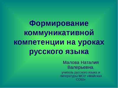 Презентация Формирование коммуникативной компетенции на уроках русского языка Малова Наталия Валерьевна, учитель русского языка и литерату