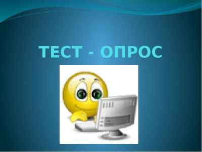 Презентация ТЕСТ - ОПРОС