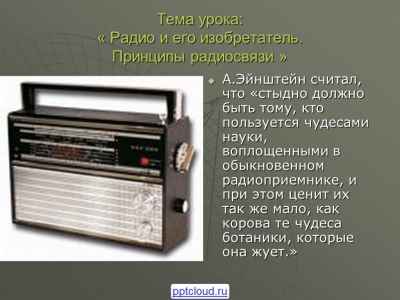 Презентация Радио и его изобретатель