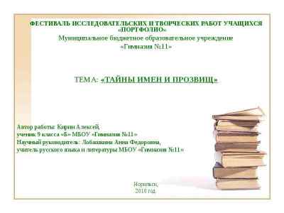 Презентация ФЕСТИВАЛЬ ИССЛЕДОВАТЕЛЬСКИХ И ТВОРЧЕСКИХ РАБОТ УЧАЩИХСЯ «ПОРТФОЛИО» Муниципальное бюджетное образовательное учреждение «Гимн