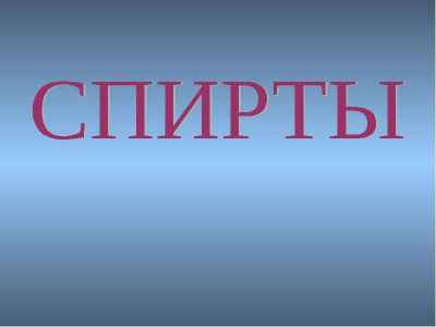 Презентация Спирты: классификация, изомерия, номенклатура
