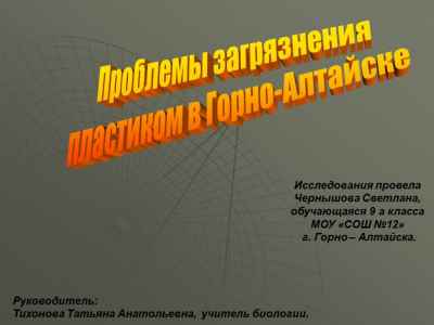 Презентация Проблемы загрязнения пластиком в горно-алтайске