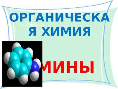 Презентация Амины. Общая характеристика, номенклатура, изомерия. Получение. Физико-химические свойства. Отдельные представители