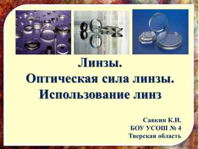 Презентация Линзы. Оптическая сила линзы. Использование линз