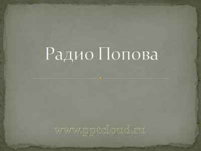 Презентация Радио Попова