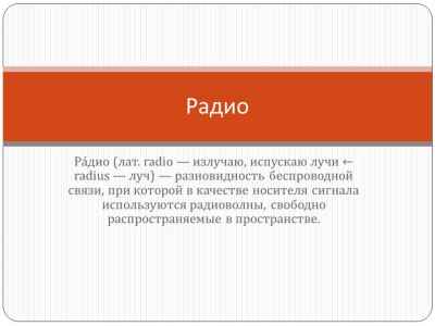 Презентация Радио