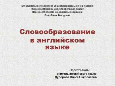 Презентация Словообразование в английском языке
