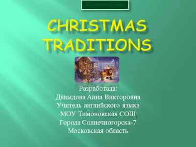 Презентация Christmas traditions