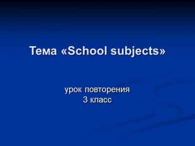 Презентация School subjects