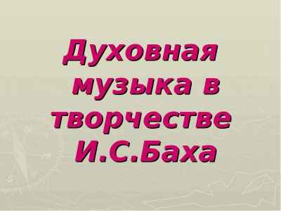Презентация Духовная музыка в творчестве И.С. Баха