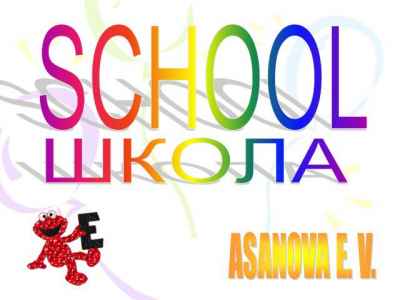 Презентация School