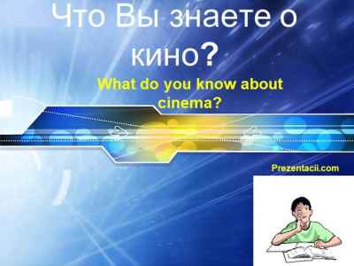 Презентация What do you know about cinema - что вы знаете о кино