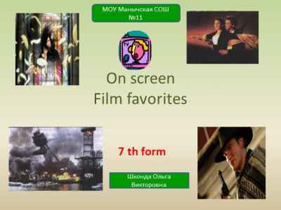 Презентация On screen.film favorites