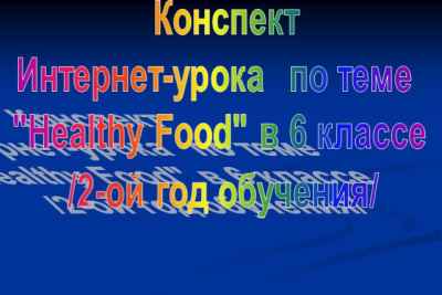 Презентация Healthy food (здоровое питание)