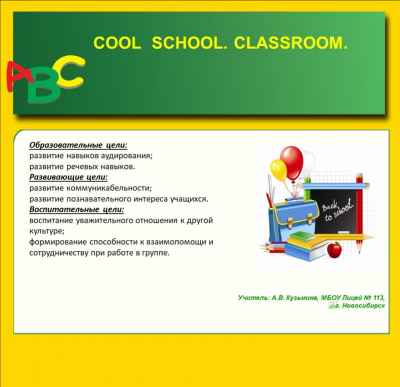 Презентация Cool school