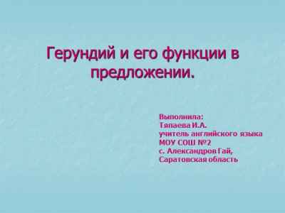 Презентация English gerund