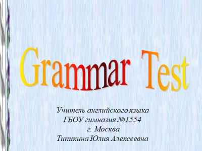 Презентация Интерактивный грамматический тест