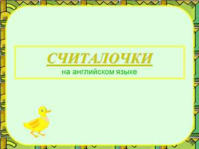 Презентация Считалочки на английском языке