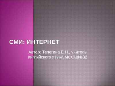 Презентация СМИ: ИНТЕРНЕТ