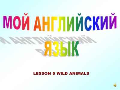 Презентация Wild animals - дикие животные