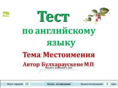 Презентация Тест местоимения
