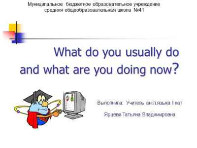 Презентация What do you usually do and what are you doing now