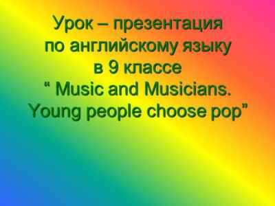 Презентация Music and musicians. young people choose pop