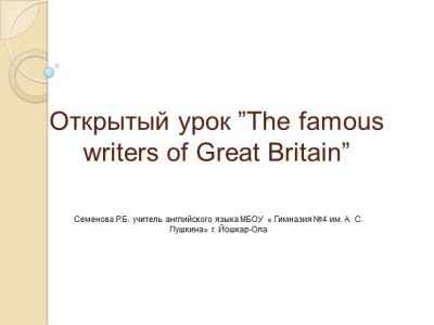 Презентация The famous writers of great britain