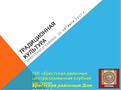 Презентация Традиционная культура. Карта традиционных и современных видов ремёсел Брестского района
