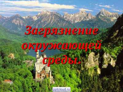 Презентация Влияние загрязнений на окружающую среду