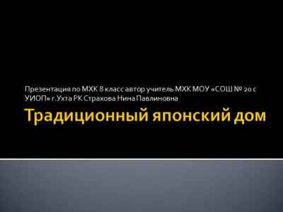 Презентация Традиционный японский дом