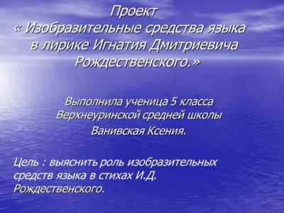 Презентация Изобразительные средства языка в лирике Игнатия Дмитриевича Рождественского