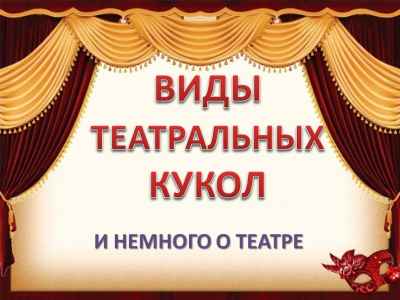 Презентация Виды театральных кукол и немного о театре