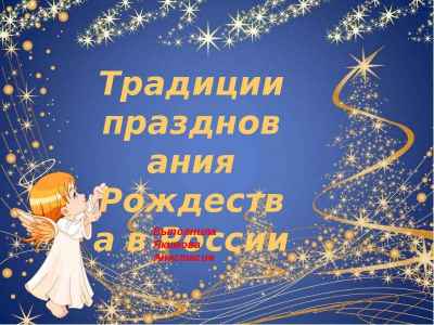 Презентация Традиции празднования Рождества в России
