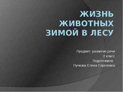 Презентация Жизнь животных зимой в лесу