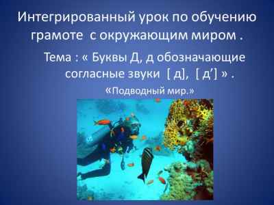 Презентация Буквы и звуки Д, д