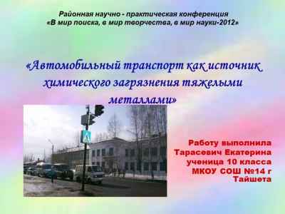 Презентация Автомобильный транспорт как источник химического загрязнения