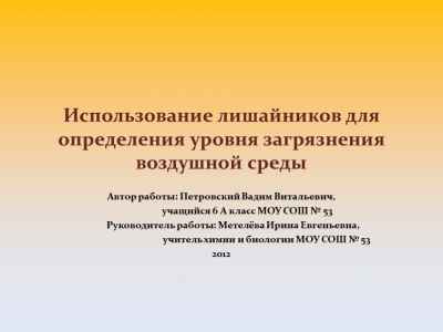Презентация Использование лишайников для определения уровня загрязнения воздушной среды