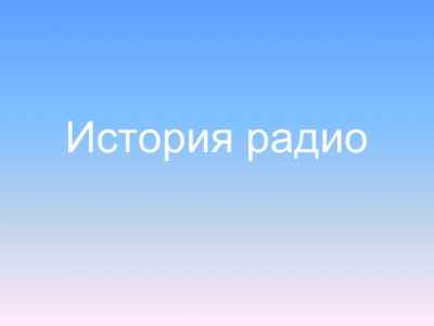 Презентация История радио