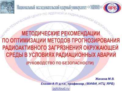 Презентация Радиоактивное загрязнение