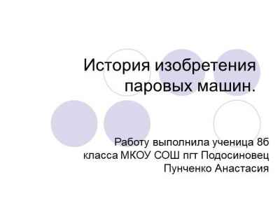 Презентация История изобретения паровых машин