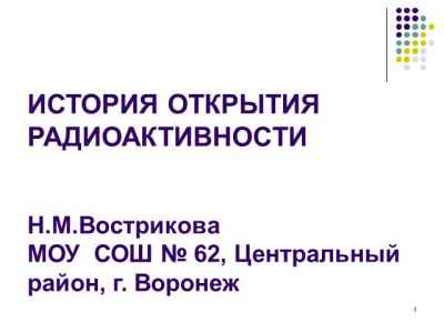 Презентация История открытия радиоактивности