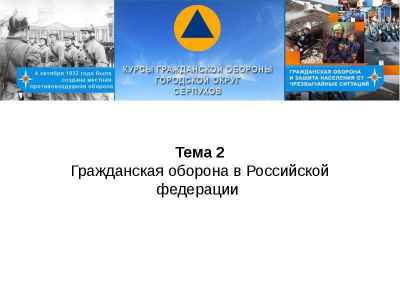 Презентация Гражданская оборона в Российской Федерации