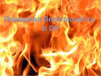 Презентация Пожарная безопасность в ОУ