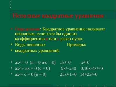 Презентация Неполные квадратные уравнения Определение: Квадратное уравнение называют неполным, если хотя бы один из коэффициентов в или с рав