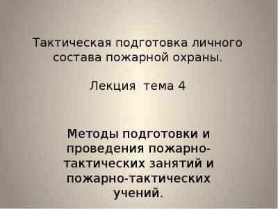 Презентация Методы подготовки и проведения пожарно-тактических занятий и пожарно-тактических учений