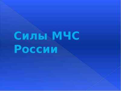 Презентация Силы МЧС России